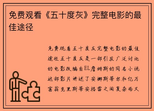 免费观看《五十度灰》完整电影的最佳途径